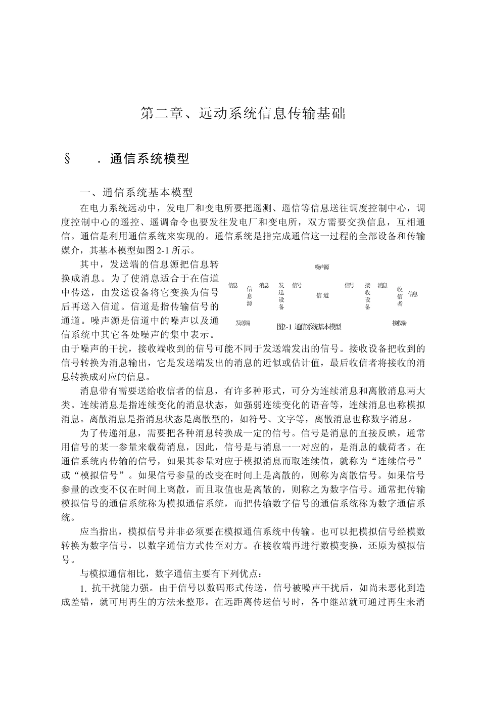 远动系统信息传输基础1_第1页