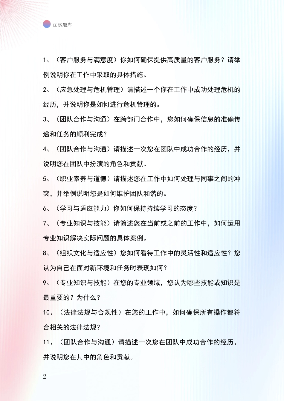 2024年吉林省船营区招录事业单位面试考试模拟试题含答案及要点_第2页