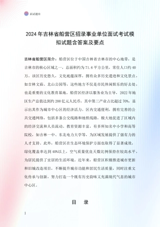 2024年吉林省船营区招录事业单位面试考试模拟试题含答案及要点