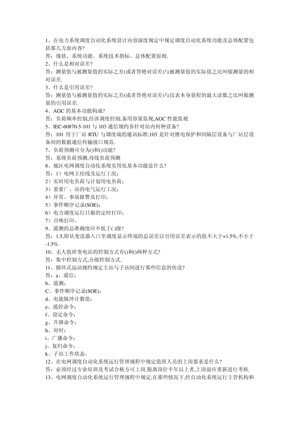 远动通讯问答题_第1页