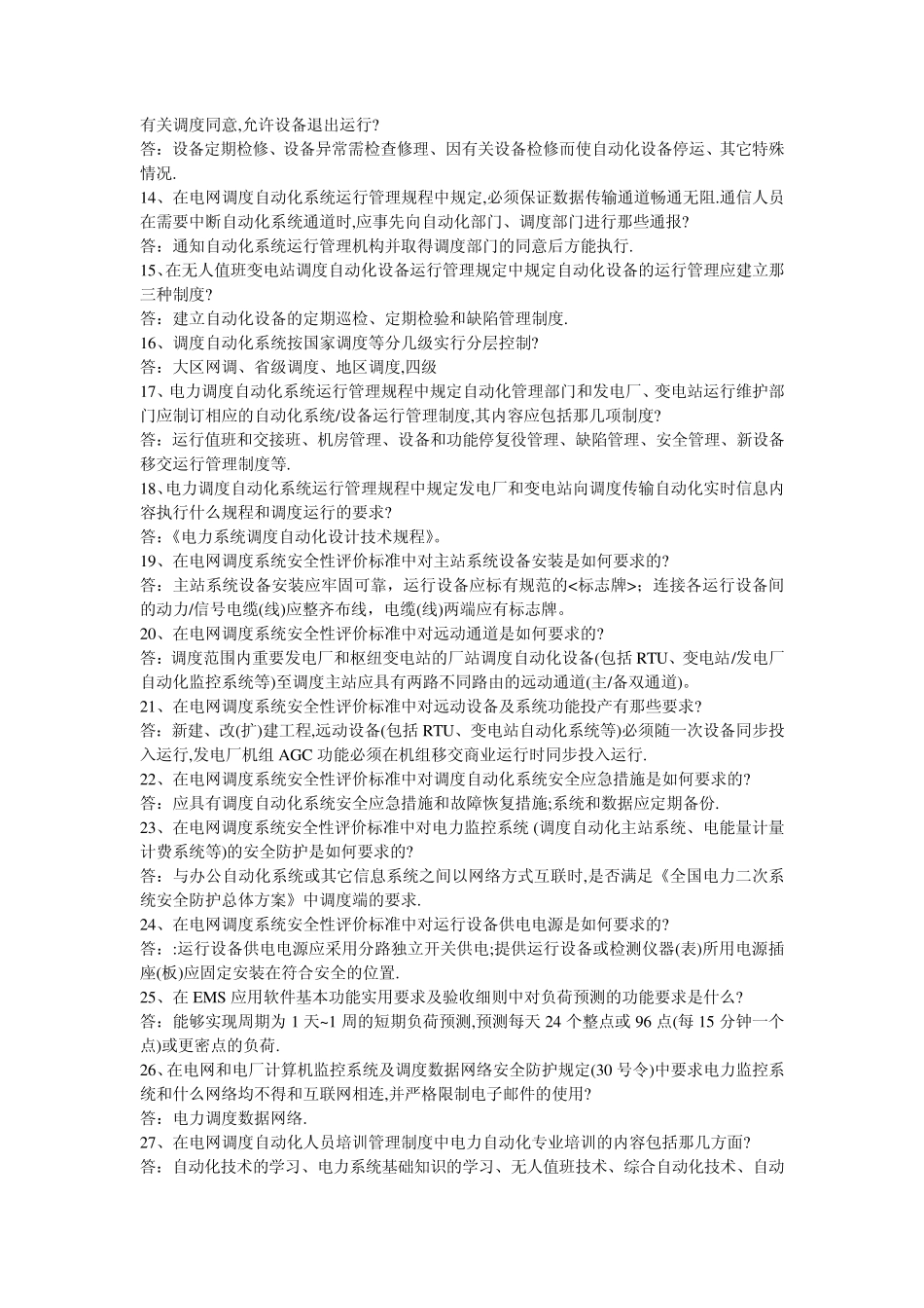 远动通讯问答题_第2页