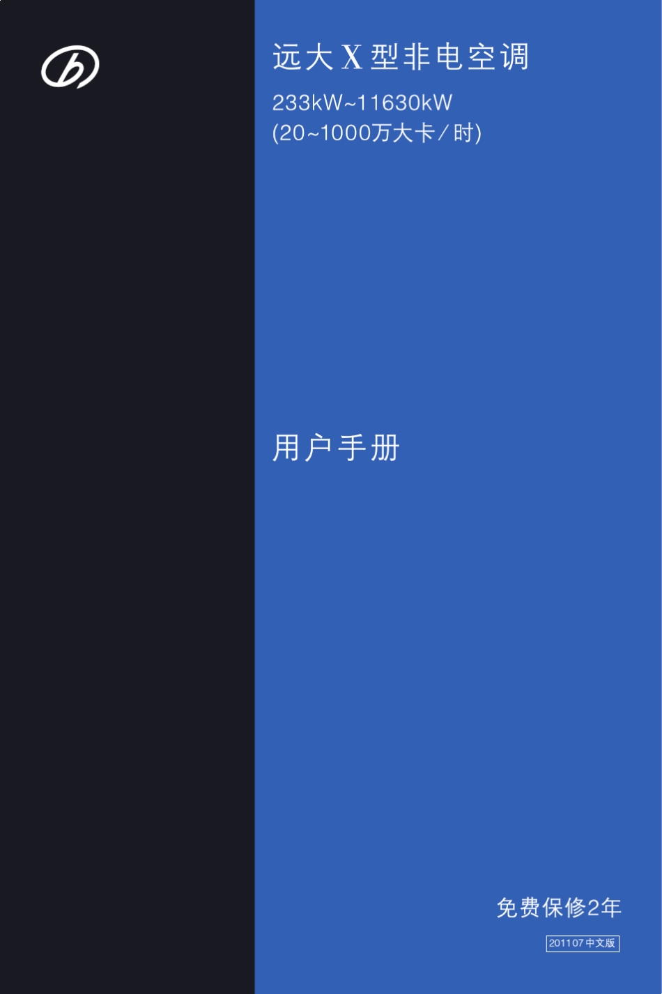 远大x型非电空调用户手册_第1页