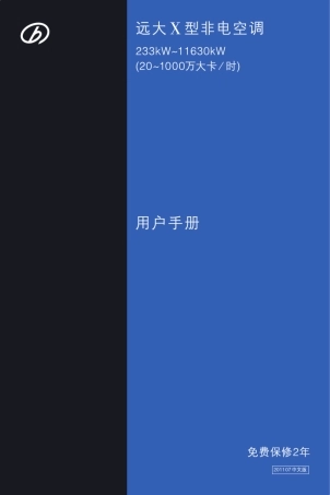 远大x型非电空调用户手册