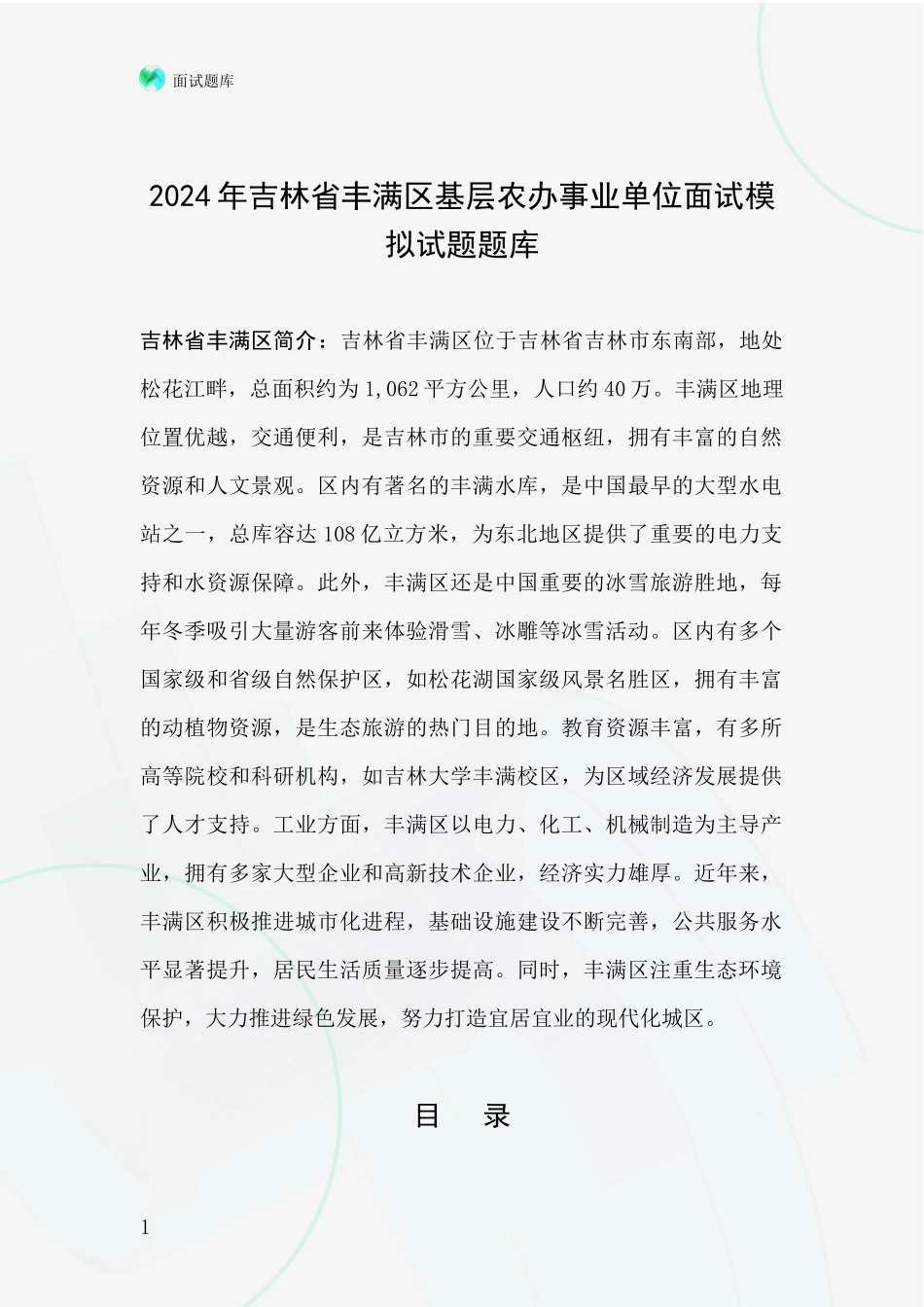 2024年吉林省丰满区基层农办事业单位面试模拟试题题库_第1页