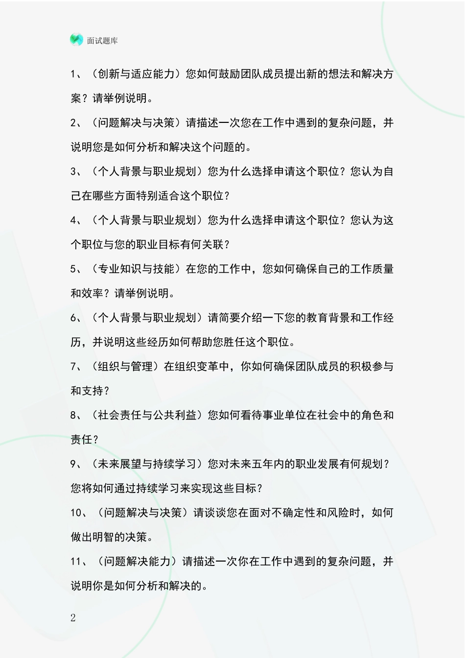 2024年吉林省丰满区基层农办事业单位面试模拟试题题库_第2页