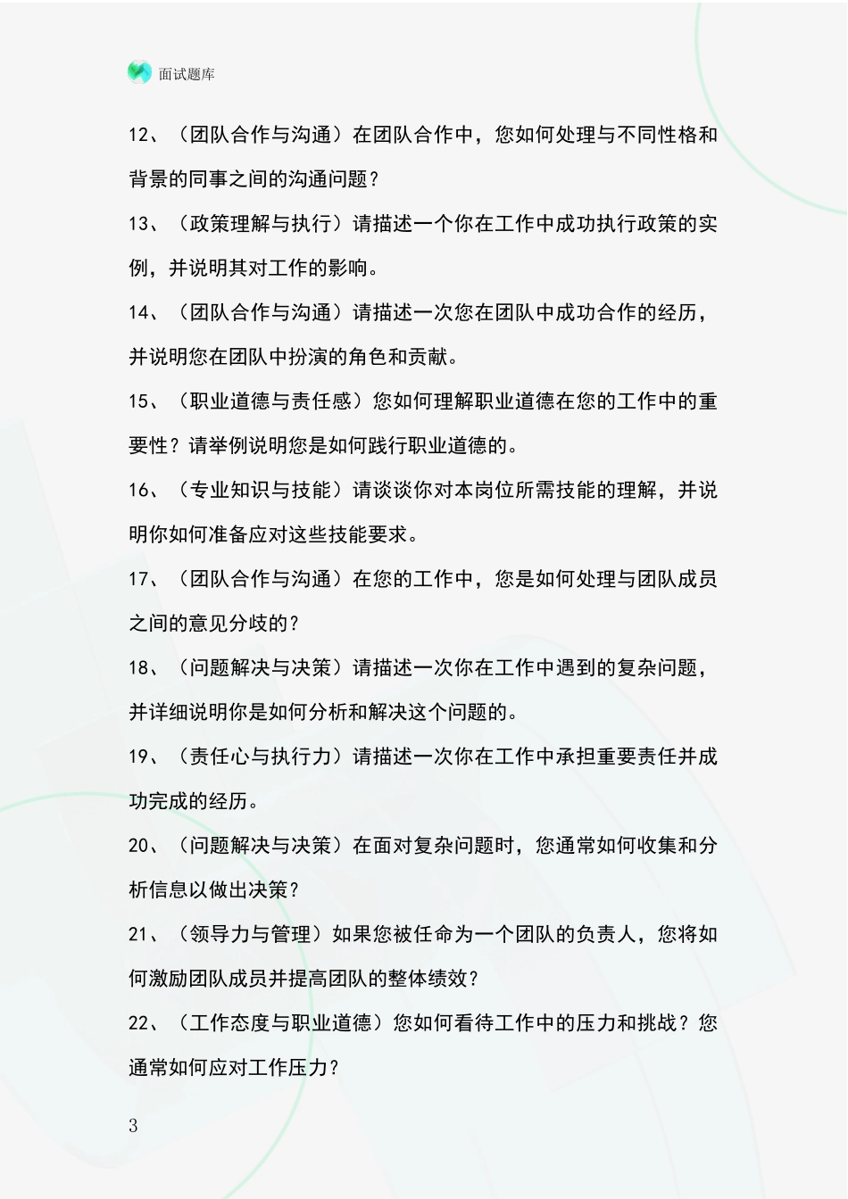 2024年吉林省丰满区基层农办事业单位面试模拟试题题库_第3页