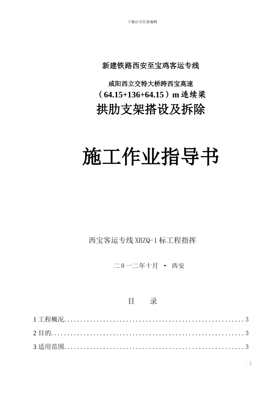拱肋支架搭设及拆除施工作业指导书_第1页