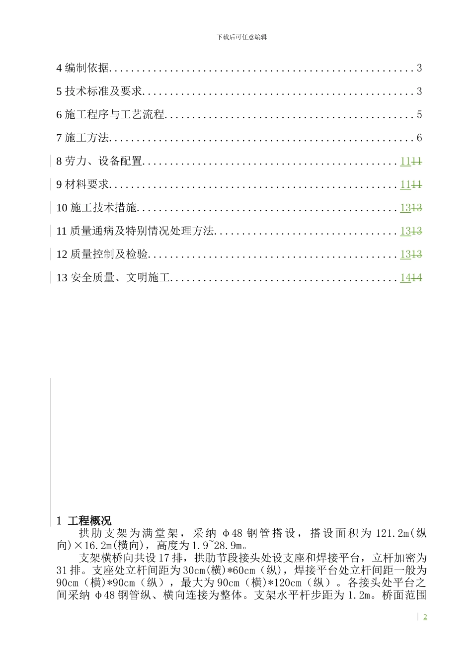 拱肋支架搭设及拆除施工作业指导书_第2页