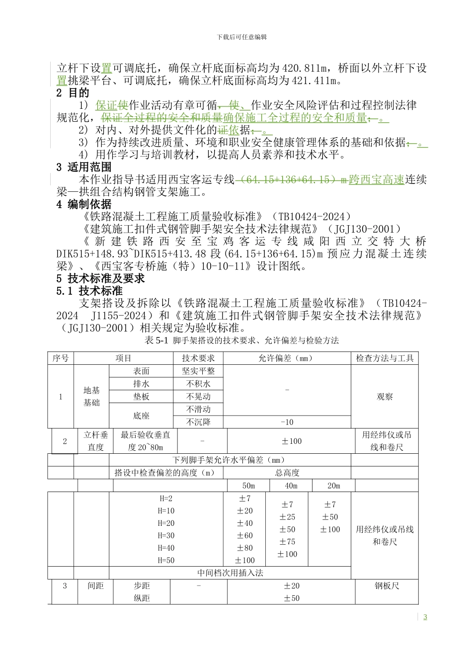拱肋支架搭设及拆除施工作业指导书_第3页