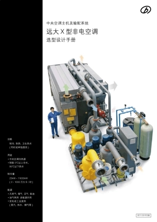 远大X型非电空调选型与设计手册1103