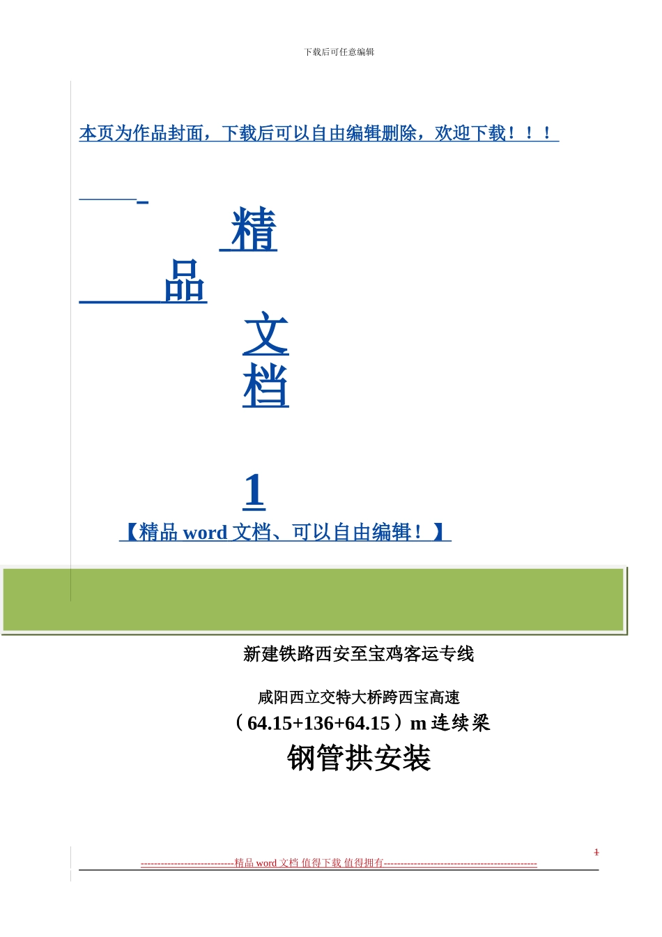 拱肋安装施工作业指导书_第1页