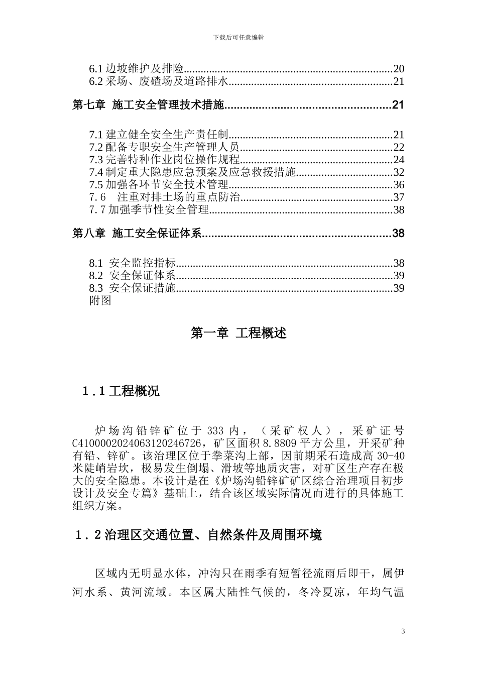 拳菜沟施工设计_第3页