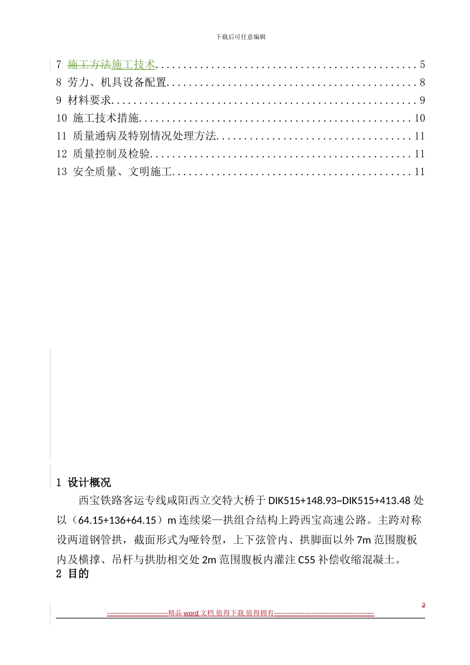 拱肋补偿收缩混凝土灌注施工作业指导书_第2页