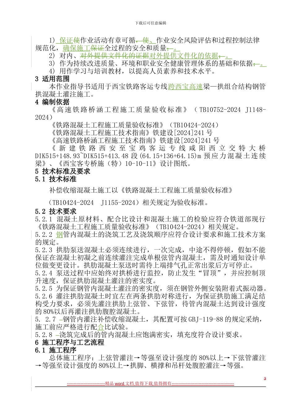 拱肋补偿收缩混凝土灌注施工作业指导书_第3页