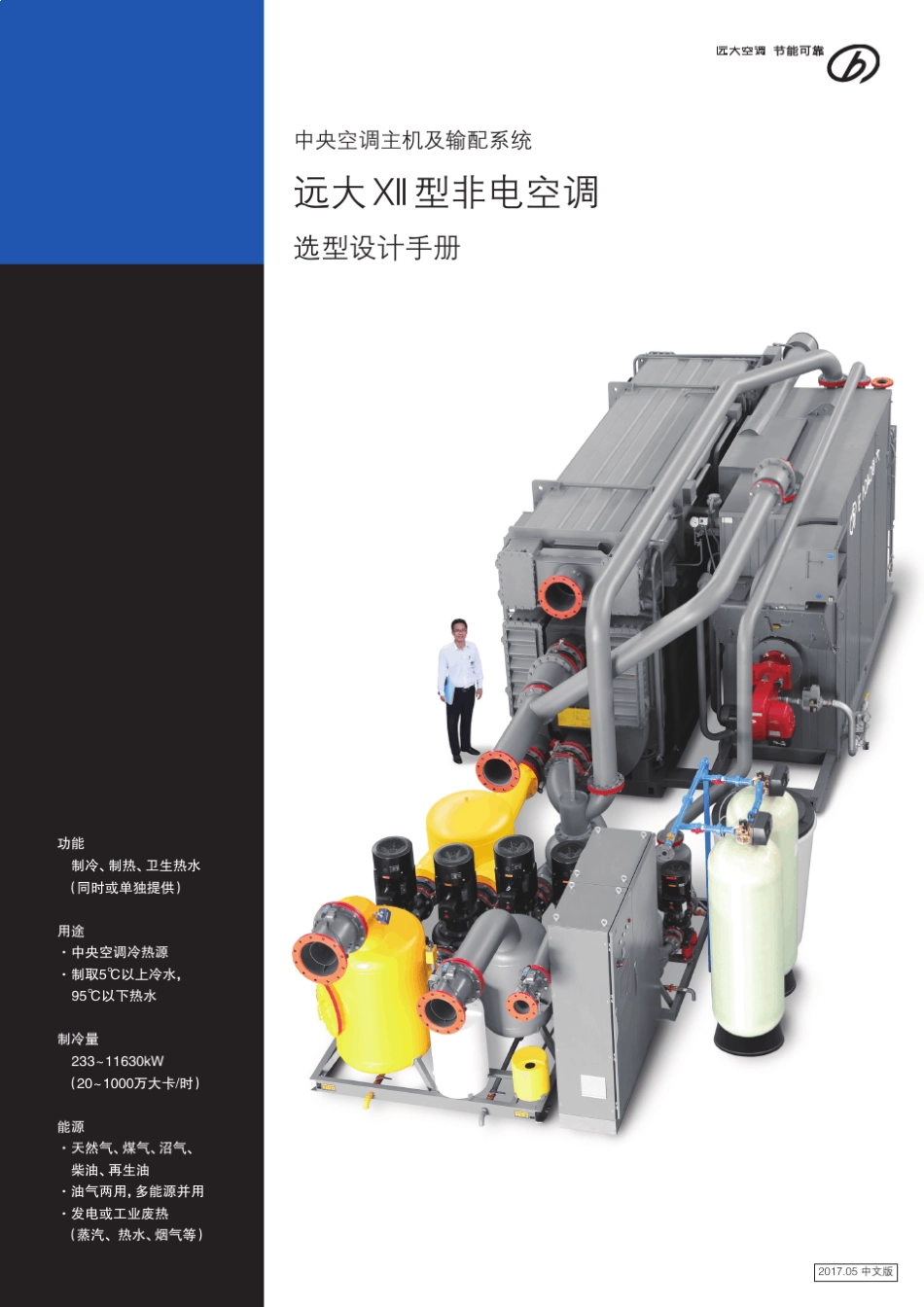 远大中央空调选型手册201705_第1页