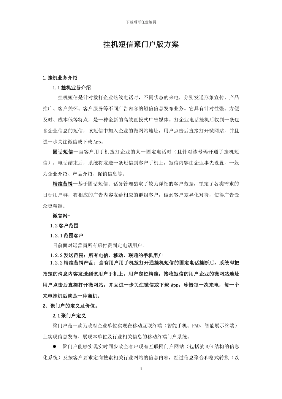 挂机短信聚门户方案1203_第1页