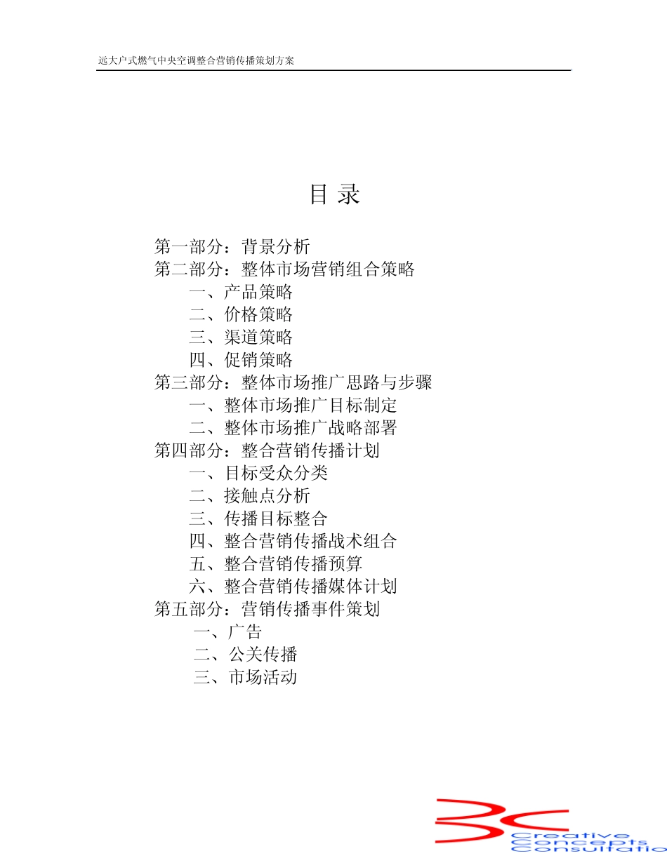 远大户式燃气空调整合营销传播策划方案_第2页