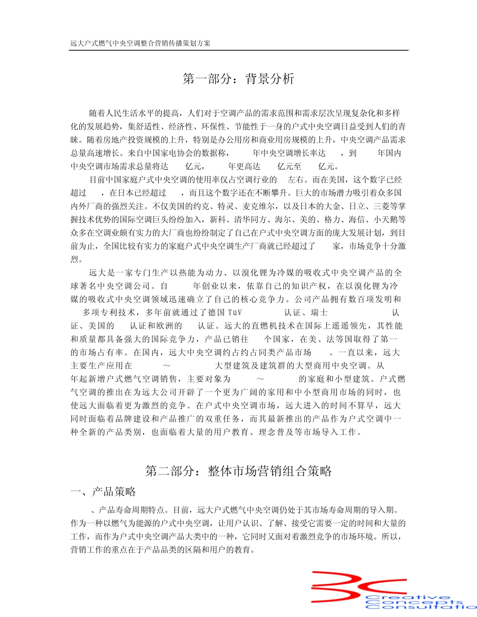 远大户式燃气空调整合营销传播策划方案_第3页