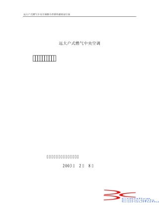 远大户式燃气空调整合营销传播策划方案