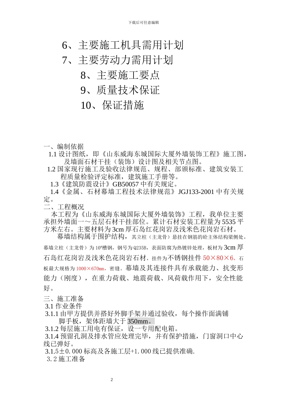 挂石材施工组织设计2024_第2页