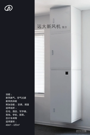 远大新风机简介