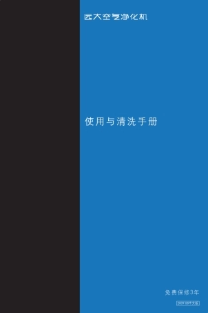 远大空气净化机使用与清洗手册