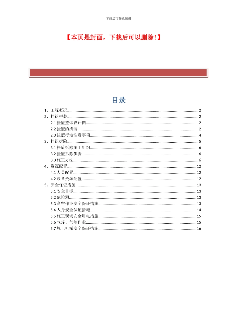 挂篮安装及拆除专项施工方案_第2页