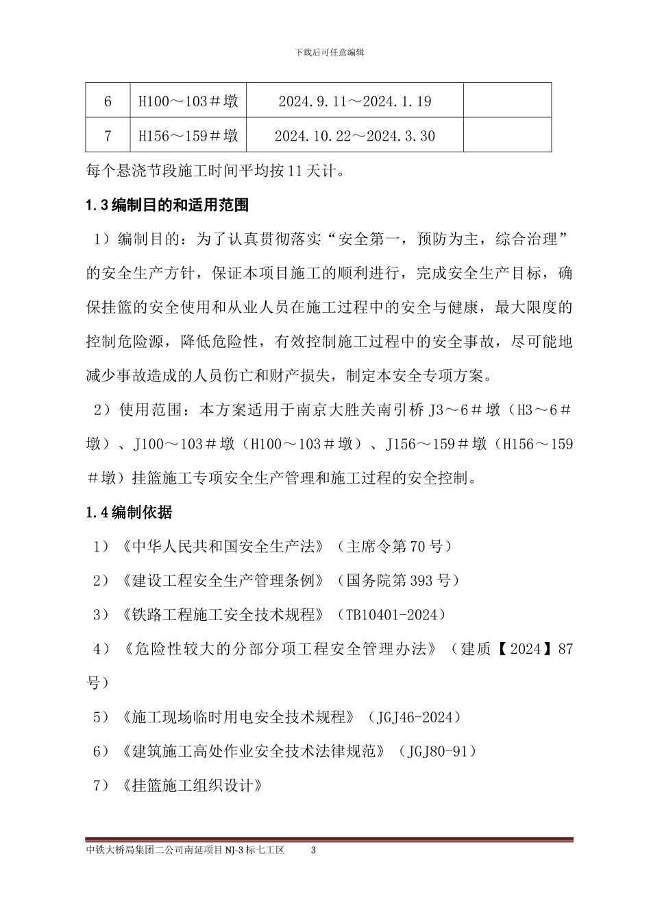 挂篮施工专项安全方案_第3页