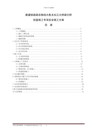 挂篮施工专项安全方案