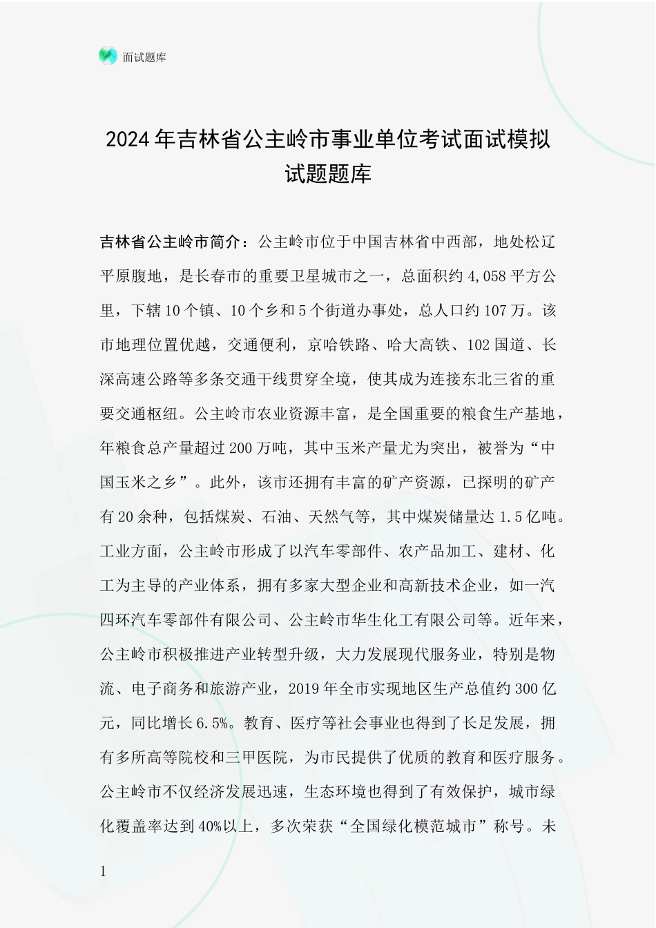 2024年吉林省公主岭市事业单位考试面试模拟试题题库_第1页