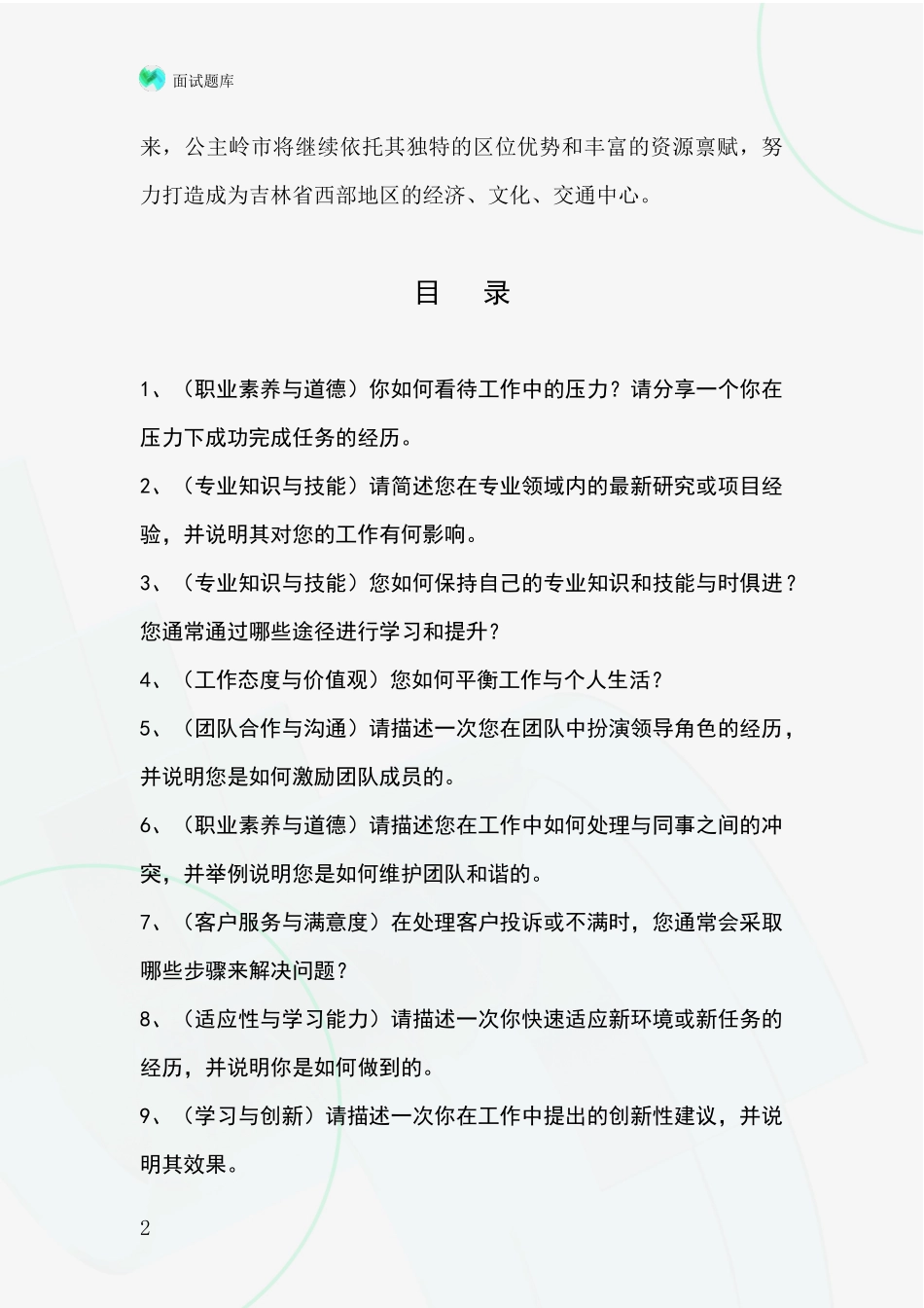 2024年吉林省公主岭市事业单位考试面试模拟试题题库_第2页