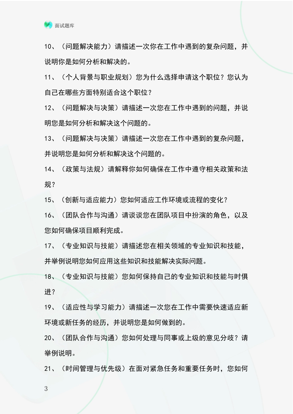 2024年吉林省公主岭市事业单位考试面试模拟试题题库_第3页