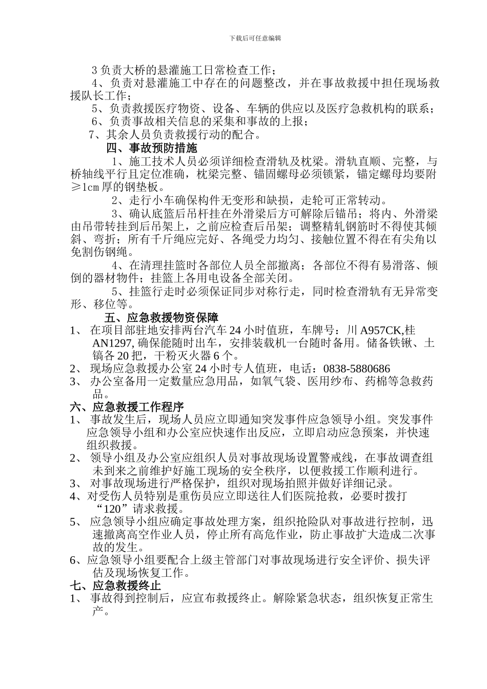 挂篮施工应急预案_第2页
