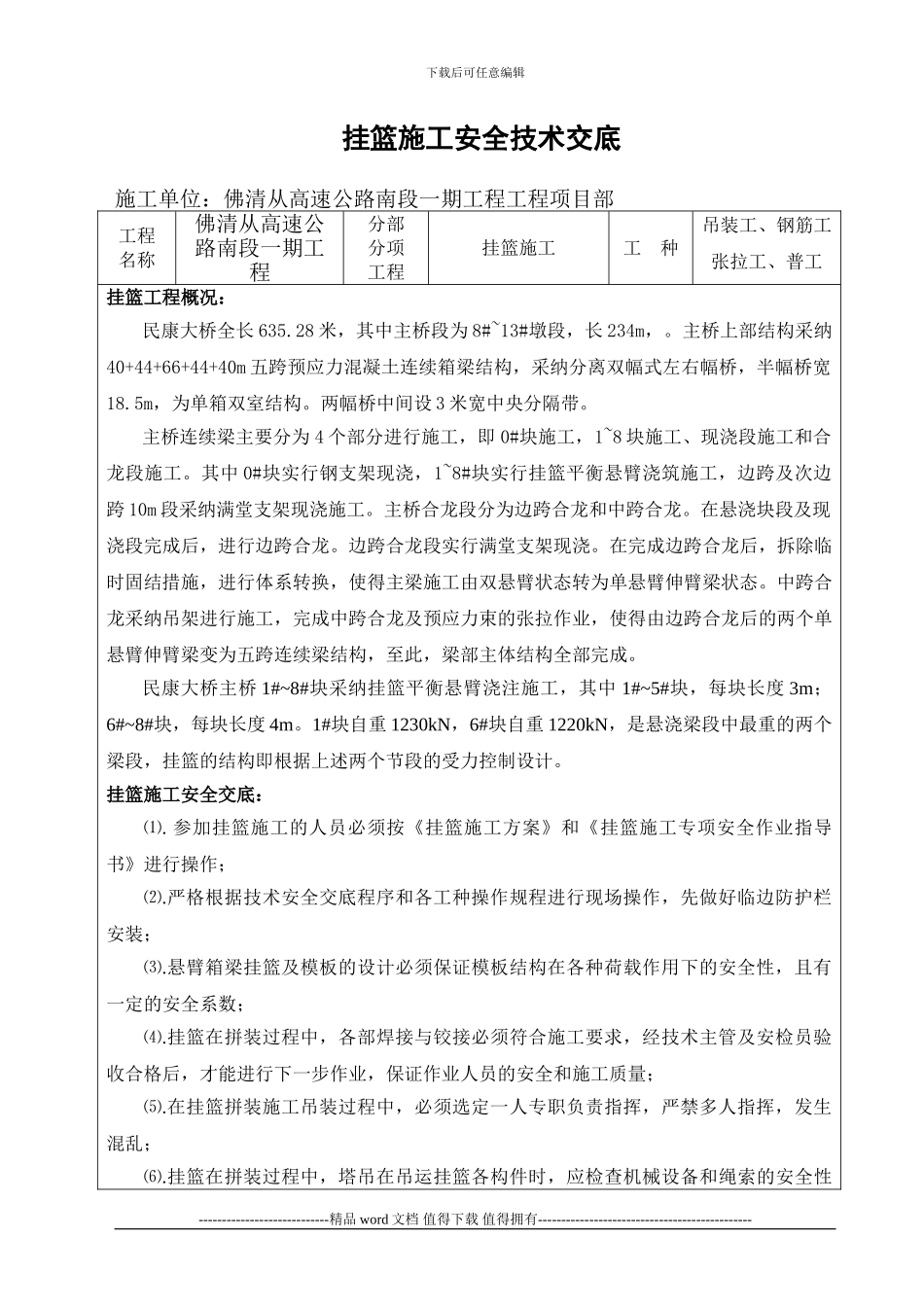 挂篮施工安全技术交底_第1页