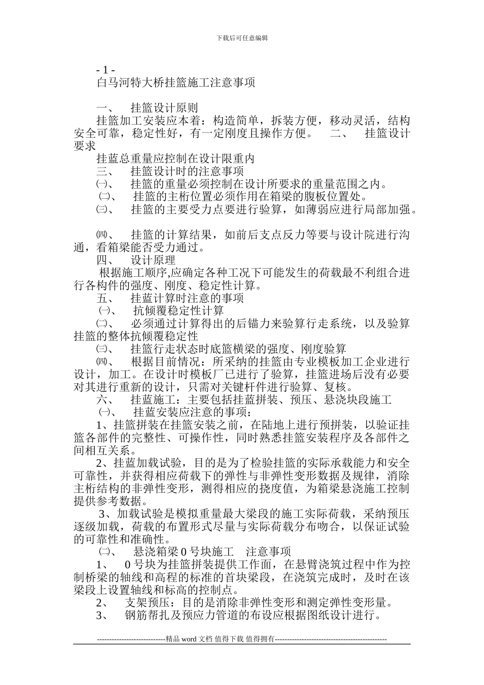 挂篮施工注意事项_第1页