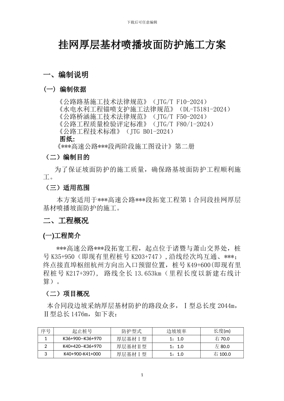 挂网厚层基材喷播防护施工方案_第3页