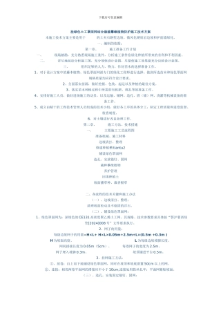 挂绿色土工罩面网结合栽植攀缘植物防护施工技术方案