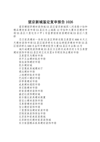 望京新城鉴定复审报告1026_1