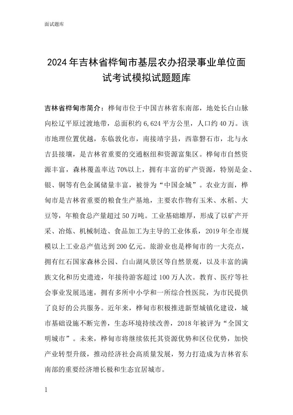 2024年吉林省桦甸市基层农办招录事业单位面试考试模拟试题题库_第1页