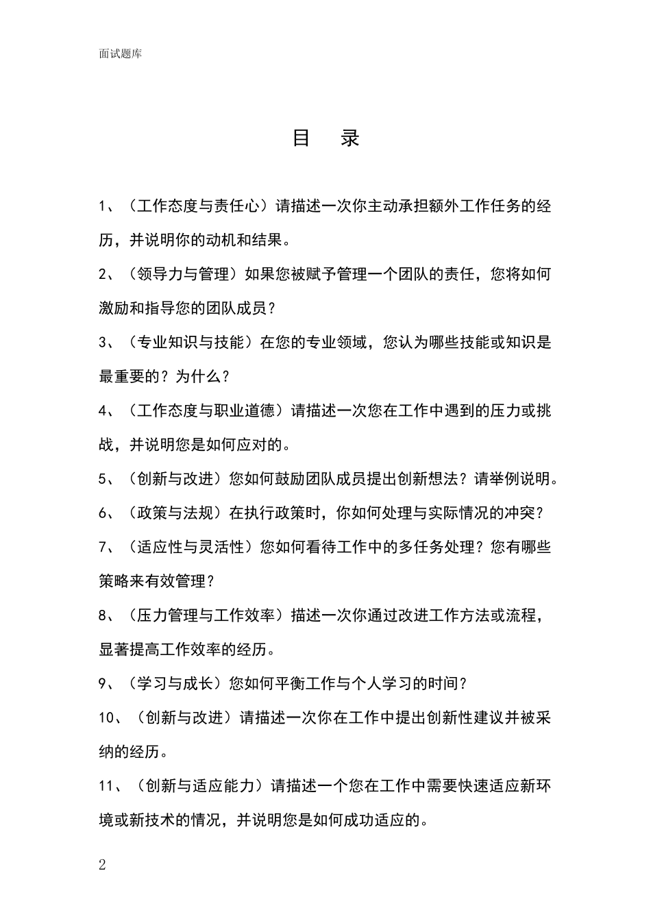 2024年吉林省桦甸市基层农办招录事业单位面试考试模拟试题题库_第2页