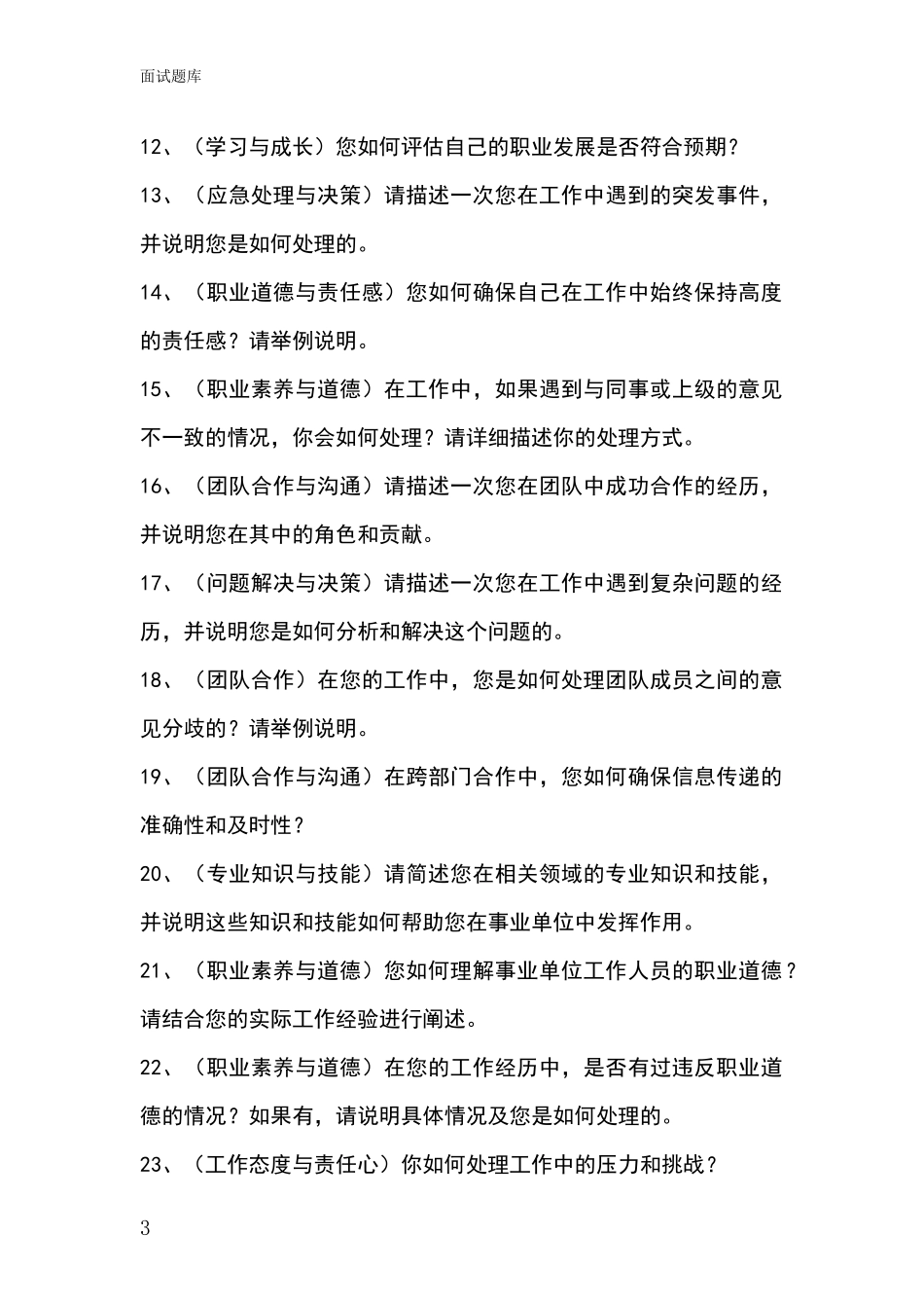 2024年吉林省桦甸市基层农办招录事业单位面试考试模拟试题题库_第3页