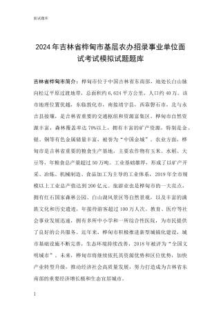2024年吉林省桦甸市基层农办招录事业单位面试考试模拟试题题库