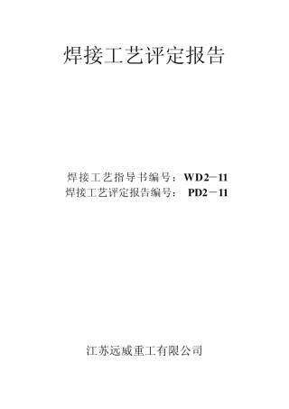 远威PD211Q345R6手工焊热处理0828