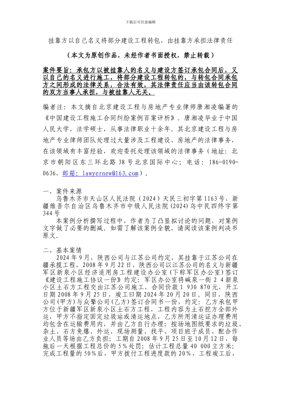 挂靠方以自己名义将部分建设工程转包-由挂靠方承担法律责任_第1页