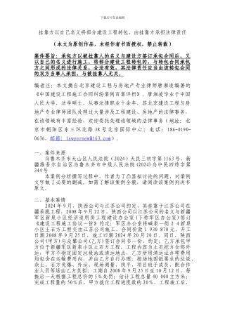挂靠方以自己名义将部分建设工程转包-由挂靠方承担法律责任