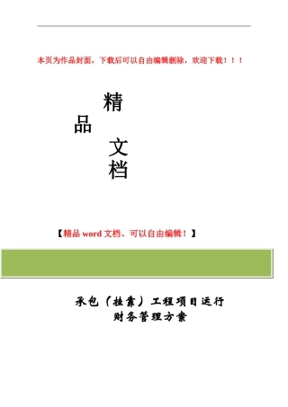 挂靠工程项目财务管理办法