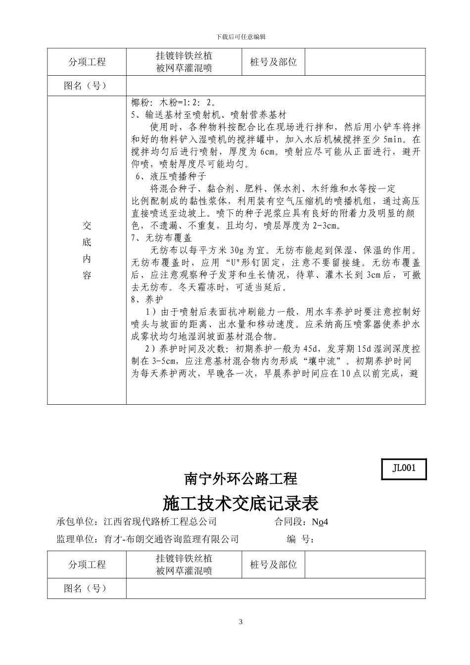 挂铁丝网施工技术交底记录表_第3页