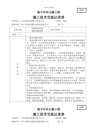 挂铁丝网施工技术交底记录表