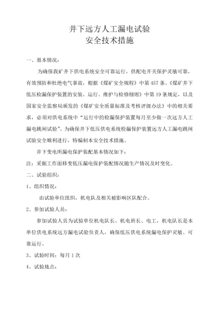 远方人工漏电试验安全技术措施通用