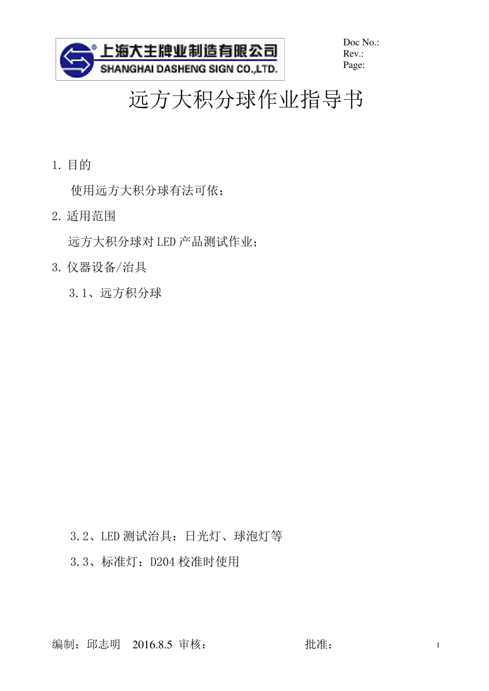 远方大积分球作业指导书_第1页